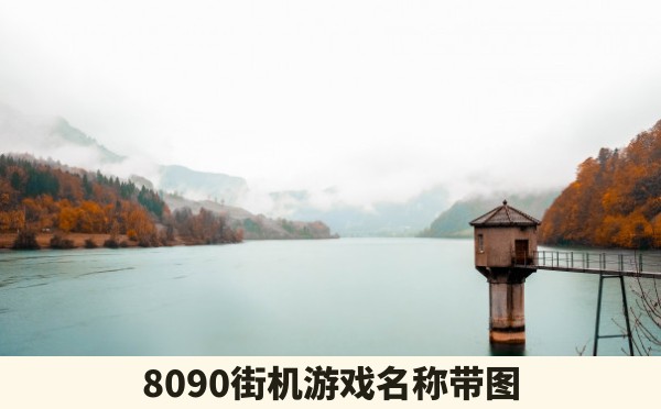 8090街机游戏名称带图