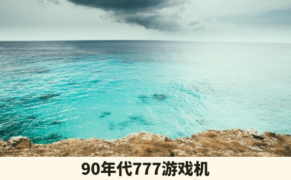 90年代777游戏机