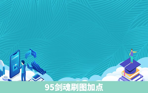 95剑魂刷图加点