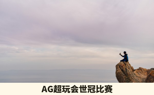 AG超玩会世冠比赛