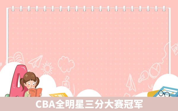 CBA全明星三分大赛冠军