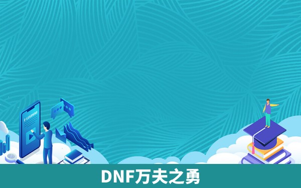 DNF万夫之勇