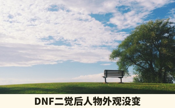 DNF二觉后人物外观没变