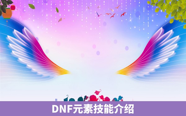 DNF元素技能介绍