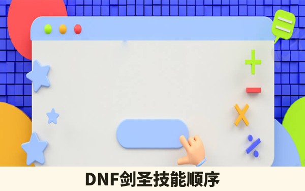 DNF剑圣技能顺序