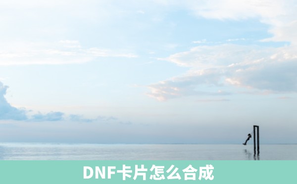 DNF卡片怎么合成