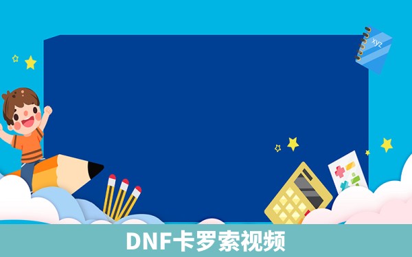 DNF卡罗索视频