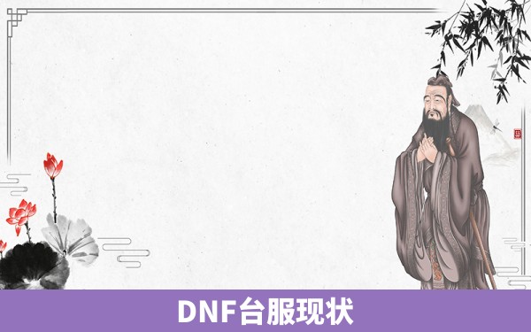 DNF台服现状