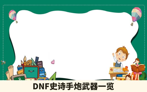 DNF史诗手炮武器一览