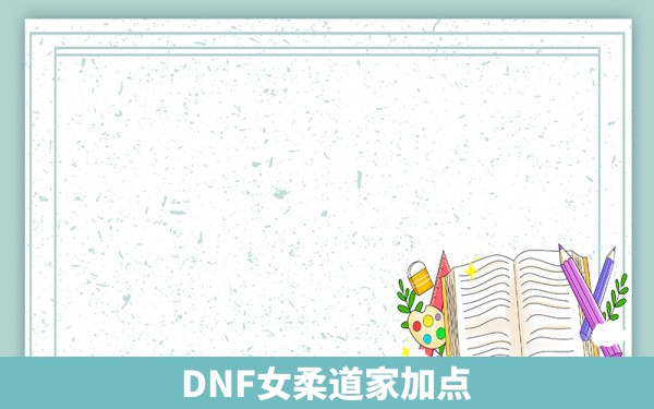 DNF女柔道家加点