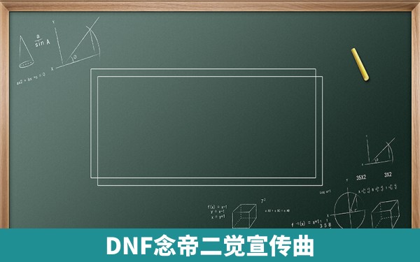 DNF念帝二觉宣传曲