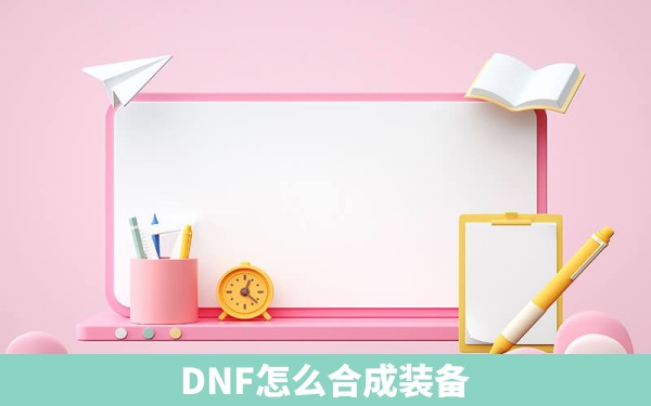 DNF怎么合成装备