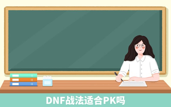 DNF战法适合PK吗