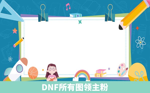 DNF所有图领主粉