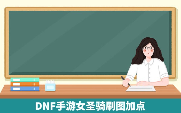 DNF手游女圣骑刷图加点