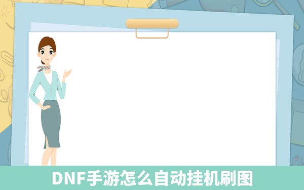 DNF手游怎么自动挂机刷图