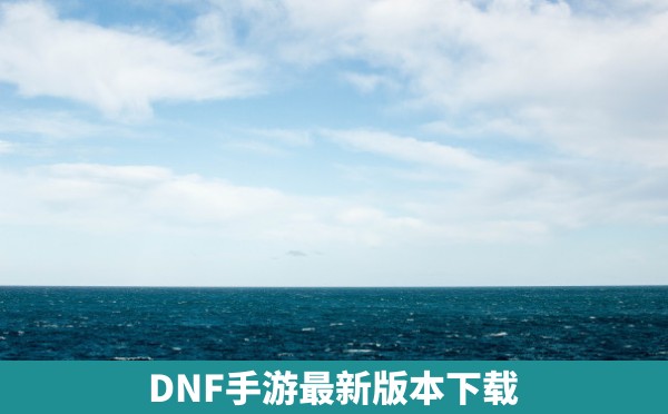 DNF手游最新版本下载