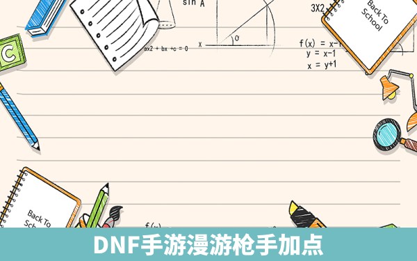 DNF手游漫游枪手加点