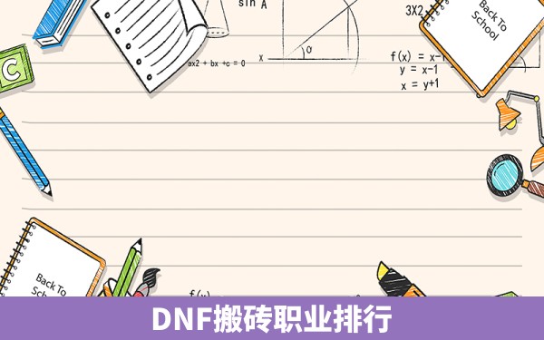 DNF搬砖职业排行