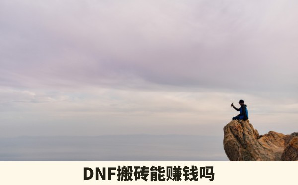 DNF搬砖能赚钱吗