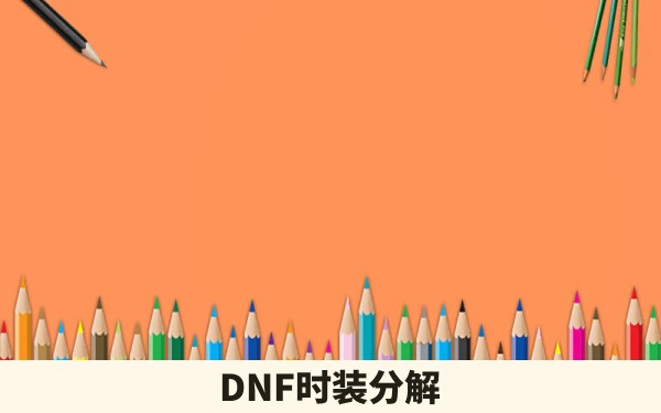 DNF时装分解