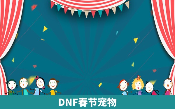 DNF春节宠物