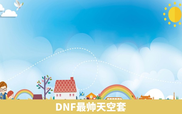 DNF最帅天空套