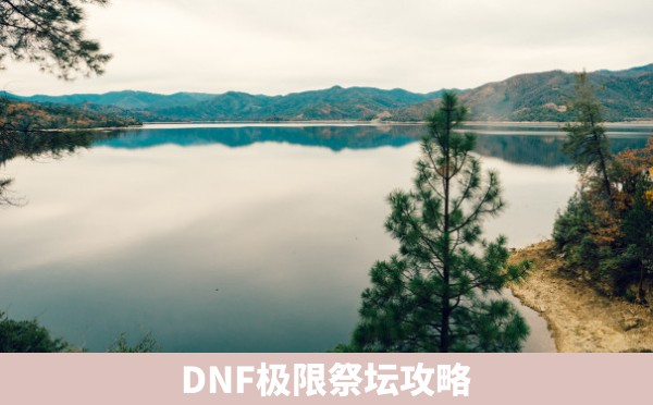 DNF极限祭坛攻略