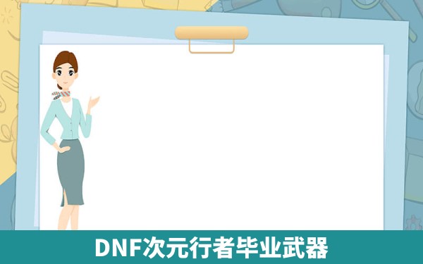 DNF次元行者毕业武器