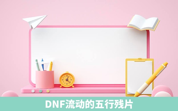 DNF流动的五行残片