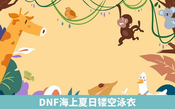 DNF海上夏日镂空泳衣