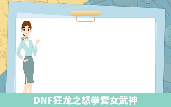 DNF狂龙之怒拳套女武神