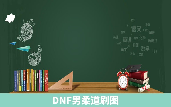 DNF男柔道刷图