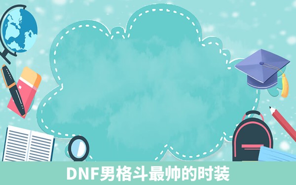 DNF男格斗最帅的时装