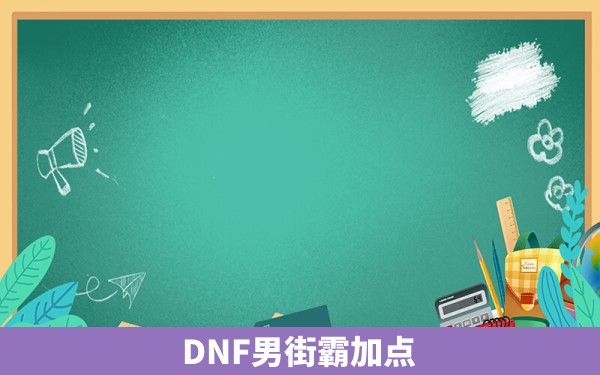 DNF男街霸加点