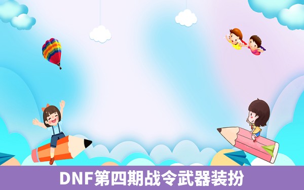 DNF第四期战令武器装扮