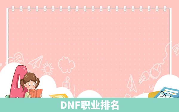 DNF职业排名