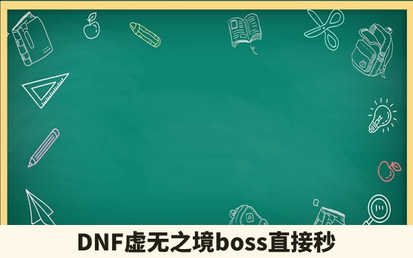 DNF虚无之境boss直接秒