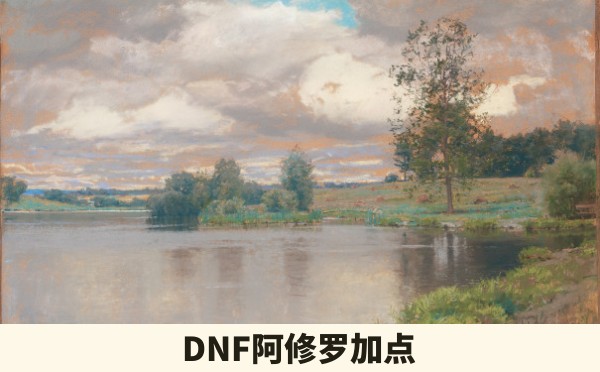 DNF阿修罗加点