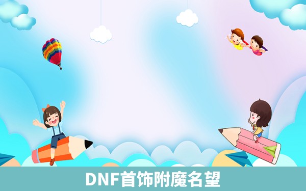 DNF首饰附魔名望