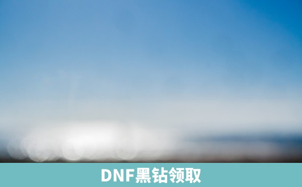 DNF黑钻领取