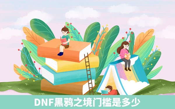 DNF黑鸦之境门槛是多少