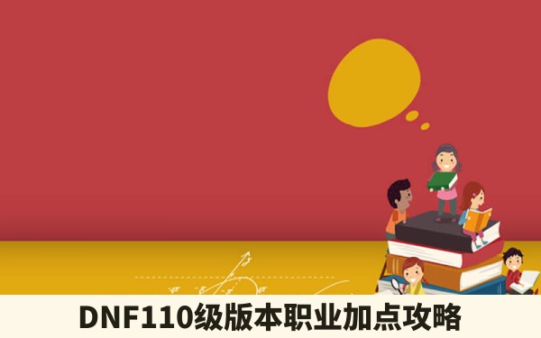 DNF110级版本职业加点攻略