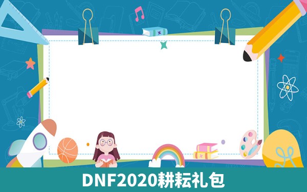 DNF2020耕耘礼包