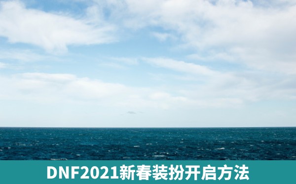 DNF2021新春装扮开启方法