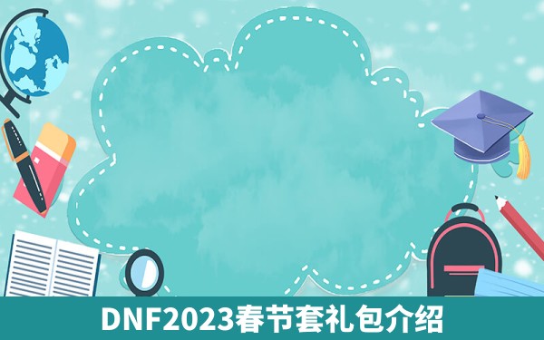 DNF2023春节套礼包介绍