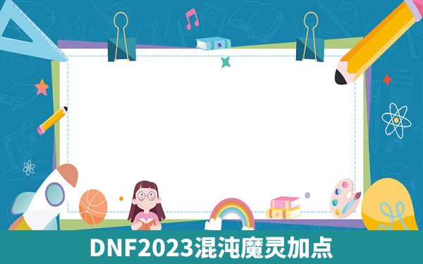 DNF2023混沌魔灵加点