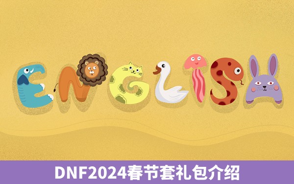 DNF2024春节套礼包介绍