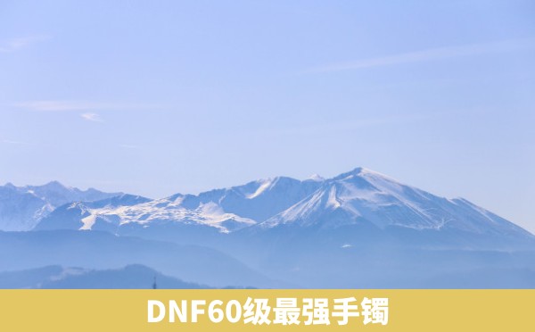 DNF60级最强手镯