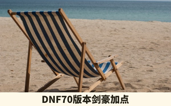 DNF70版本剑豪加点